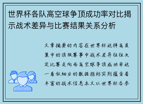 世界杯各队高空球争顶成功率对比揭示战术差异与比赛结果关系分析