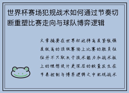 世界杯赛场犯规战术如何通过节奏切断重塑比赛走向与球队博弈逻辑