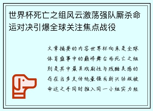 世界杯死亡之组风云激荡强队厮杀命运对决引爆全球关注焦点战役