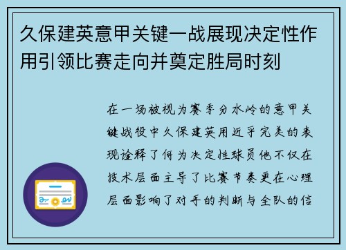 久保建英意甲关键一战展现决定性作用引领比赛走向并奠定胜局时刻