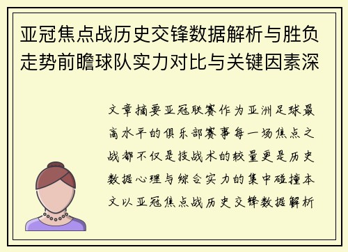 亚冠焦点战历史交锋数据解析与胜负走势前瞻球队实力对比与关键因素深度观察