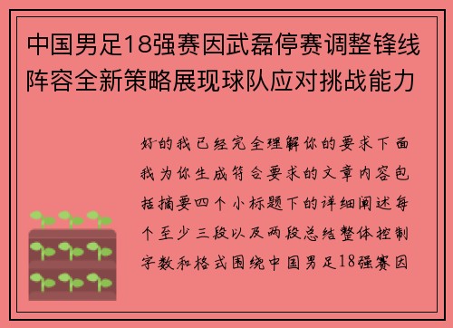 中国男足18强赛因武磊停赛调整锋线阵容全新策略展现球队应对挑战能力