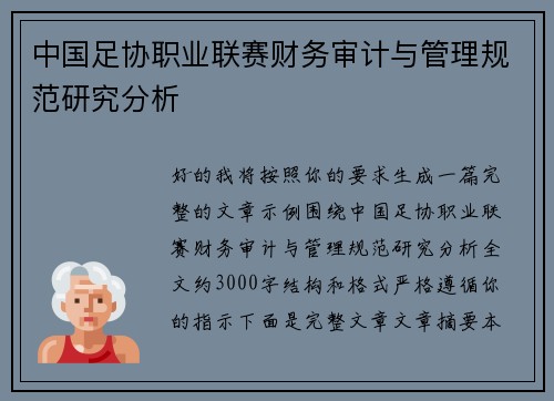 中国足协职业联赛财务审计与管理规范研究分析