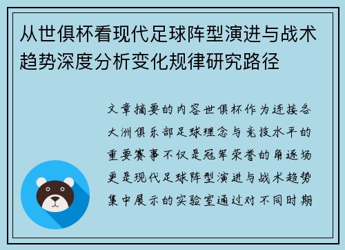 从世俱杯看现代足球阵型演进与战术趋势深度分析变化规律研究路径