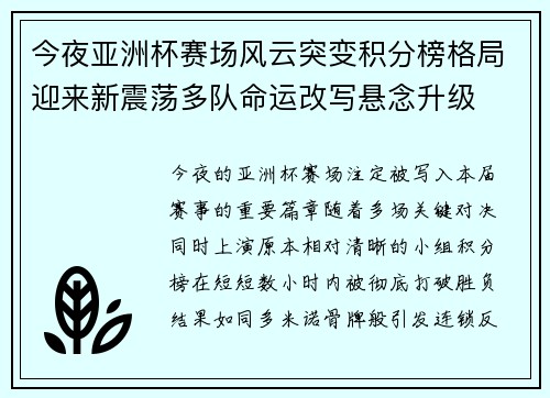 今夜亚洲杯赛场风云突变积分榜格局迎来新震荡多队命运改写悬念升级
