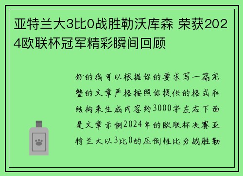 亚特兰大3比0战胜勒沃库森 荣获2024欧联杯冠军精彩瞬间回顾