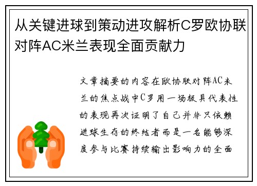 从关键进球到策动进攻解析C罗欧协联对阵AC米兰表现全面贡献力