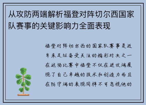 从攻防两端解析福登对阵切尔西国家队赛事的关键影响力全面表现