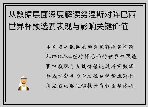 从数据层面深度解读努涅斯对阵巴西世界杯预选赛表现与影响关键价值