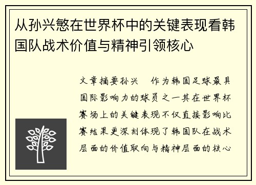 从孙兴慜在世界杯中的关键表现看韩国队战术价值与精神引领核心