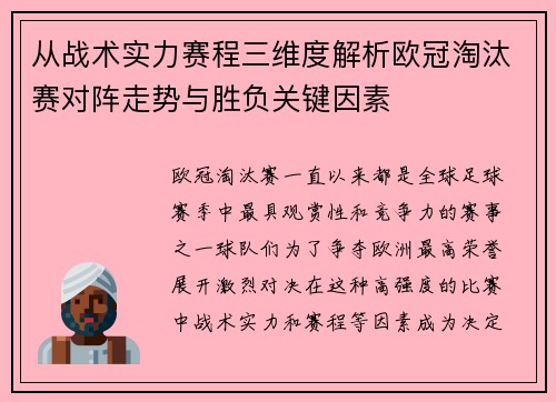 从战术实力赛程三维度解析欧冠淘汰赛对阵走势与胜负关键因素