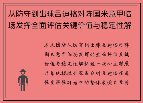 从防守到出球吕迪格对阵国米意甲临场发挥全面评估关键价值与稳定性解析