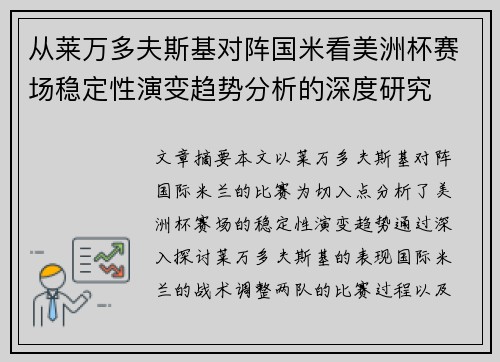 从莱万多夫斯基对阵国米看美洲杯赛场稳定性演变趋势分析的深度研究