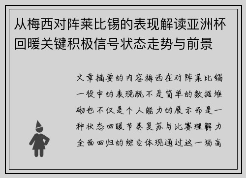 从梅西对阵莱比锡的表现解读亚洲杯回暖关键积极信号状态走势与前景