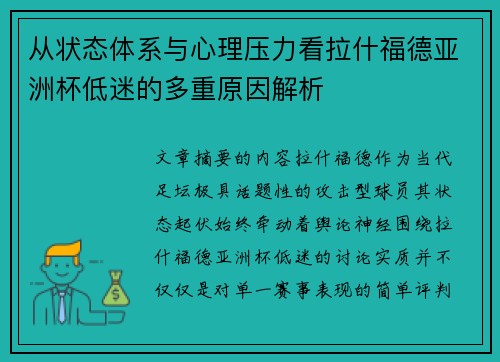 从状态体系与心理压力看拉什福德亚洲杯低迷的多重原因解析