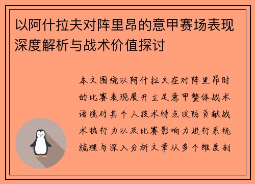 以阿什拉夫对阵里昂的意甲赛场表现深度解析与战术价值探讨 以阿什拉夫对阵里昂的意甲赛场表现深度解析与战术价值探讨