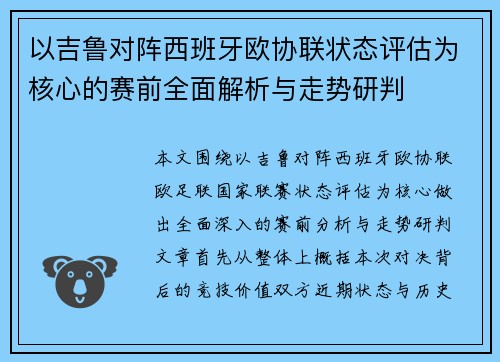 以吉鲁对阵西班牙欧协联状态评估为核心的赛前全面解析与走势研判