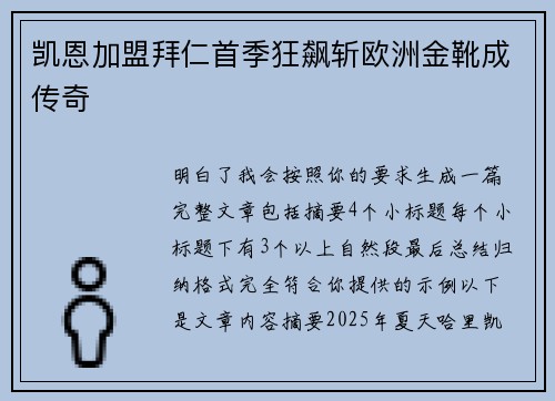 凯恩加盟拜仁首季狂飙斩欧洲金靴成传奇