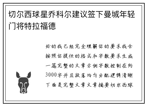 切尔西球星乔科尔建议签下曼城年轻门将特拉福德 切尔西球星乔科尔建议签下曼城年轻门将特拉福德