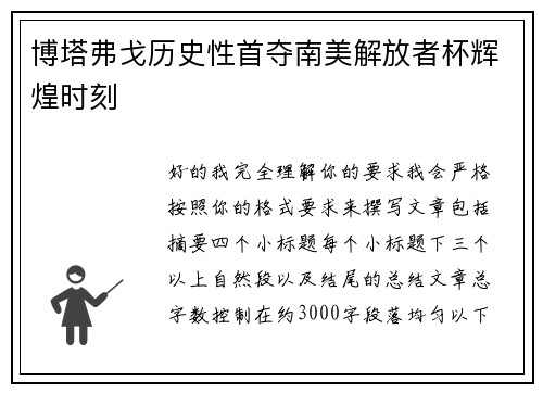 博塔弗戈历史性首夺南美解放者杯辉煌时刻