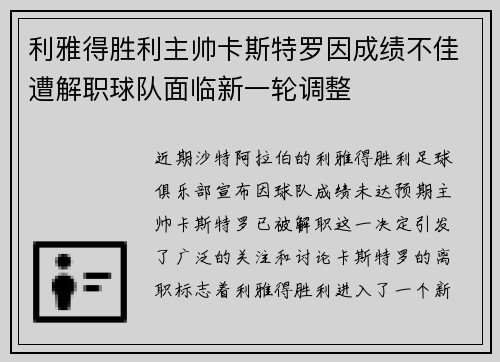 利雅得胜利主帅卡斯特罗因成绩不佳遭解职球队面临新一轮调整