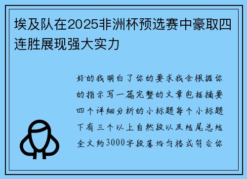 埃及队在2025非洲杯预选赛中豪取四连胜展现强大实力