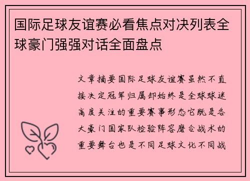 国际足球友谊赛必看焦点对决列表全球豪门强强对话全面盘点