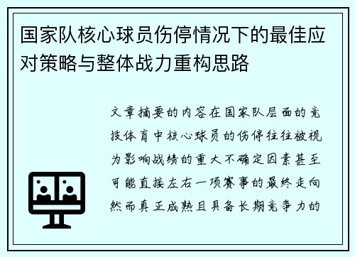 国家队核心球员伤停情况下的最佳应对策略与整体战力重构思路