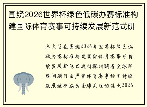 围绕2026世界杯绿色低碳办赛标准构建国际体育赛事可持续发展新范式研究 围绕2026世界杯绿色低碳办赛标准构建国际体育赛事可持续发展新范式研究