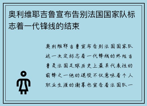 奥利维耶吉鲁宣布告别法国国家队标志着一代锋线的结束