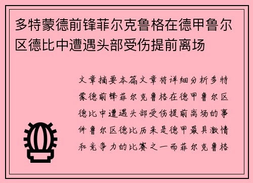 多特蒙德前锋菲尔克鲁格在德甲鲁尔区德比中遭遇头部受伤提前离场