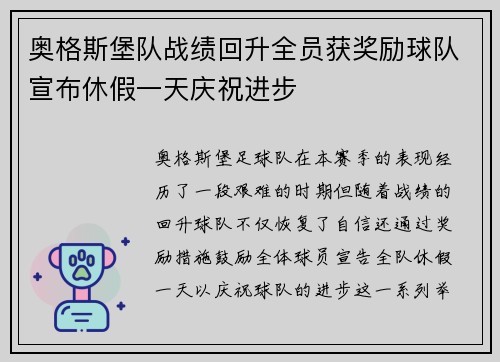 奥格斯堡队战绩回升全员获奖励球队宣布休假一天庆祝进步 奥格斯堡队战绩回升全员获奖励球队宣布休假一天庆祝进步
