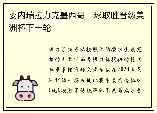 委内瑞拉力克墨西哥一球取胜晋级美洲杯下一轮 委内瑞拉力克墨西哥一球取胜晋级美洲杯下一轮