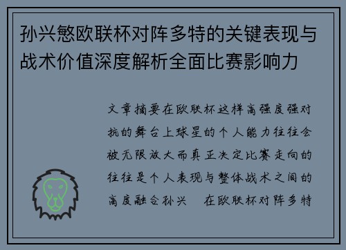 孙兴慜欧联杯对阵多特的关键表现与战术价值深度解析全面比赛影响力 孙兴慜欧联杯对阵多特的关键表现与战术价值深度解析全面比赛影响力