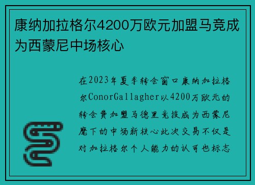 康纳加拉格尔4200万欧元加盟马竞成为西蒙尼中场核心 康纳加拉格尔4200万欧元加盟马竞成为西蒙尼中场核心