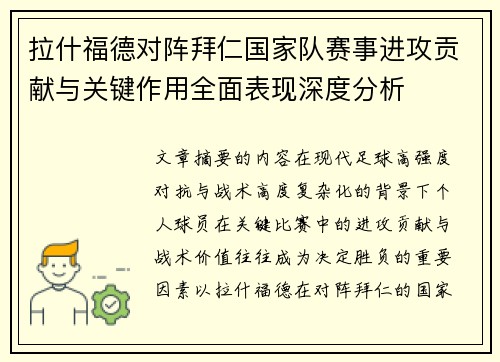 拉什福德对阵拜仁国家队赛事进攻贡献与关键作用全面表现深度分析