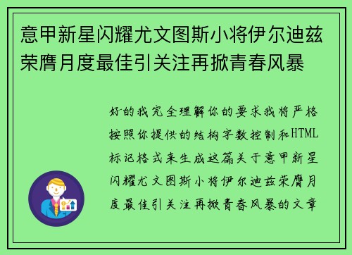 意甲新星闪耀尤文图斯小将伊尔迪兹荣膺月度最佳引关注再掀青春风暴 意甲新星闪耀尤文图斯小将伊尔迪兹荣膺月度最佳引关注再掀青春风暴