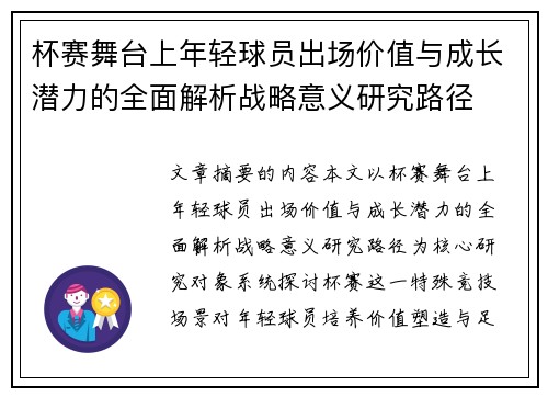 杯赛舞台上年轻球员出场价值与成长潜力的全面解析战略意义研究路径