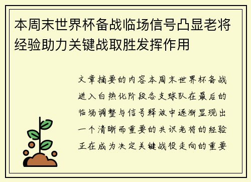 本周末世界杯备战临场信号凸显老将经验助力关键战取胜发挥作用