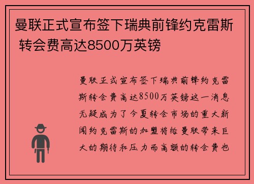 曼联正式宣布签下瑞典前锋约克雷斯 转会费高达8500万英镑