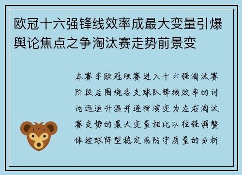 欧冠十六强锋线效率成最大变量引爆舆论焦点之争淘汰赛走势前景变