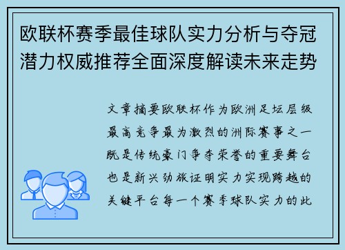 欧联杯赛季最佳球队实力分析与夺冠潜力权威推荐全面深度解读未来走势预测 欧联杯赛季最佳球队实力分析与夺冠潜力权威推荐全面深度解读未来走势预测