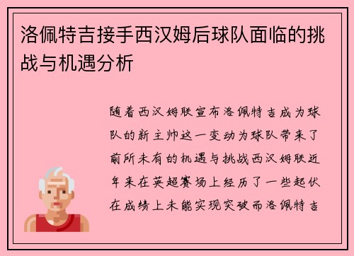 洛佩特吉接手西汉姆后球队面临的挑战与机遇分析