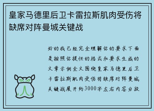皇家马德里后卫卡雷拉斯肌肉受伤将缺席对阵曼城关键战
