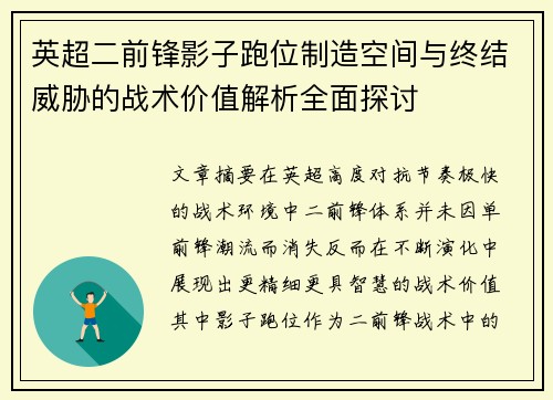 英超二前锋影子跑位制造空间与终结威胁的战术价值解析全面探讨 英超二前锋影子跑位制造空间与终结威胁的战术价值解析全面探讨