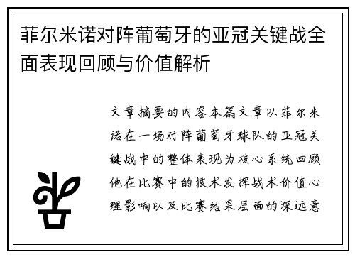 菲尔米诺对阵葡萄牙的亚冠关键战全面表现回顾与价值解析