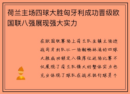 荷兰主场四球大胜匈牙利成功晋级欧国联八强展现强大实力 荷兰主场四球大胜匈牙利成功晋级欧国联八强展现强大实力