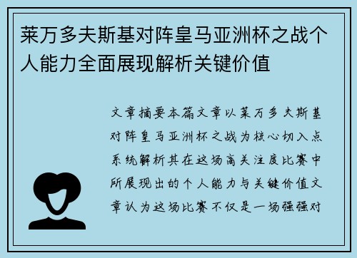 莱万多夫斯基对阵皇马亚洲杯之战个人能力全面展现解析关键价值 莱万多夫斯基对阵皇马亚洲杯之战个人能力全面展现解析关键价值
