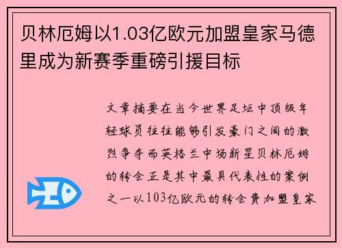 贝林厄姆以1.03亿欧元加盟皇家马德里成为新赛季重磅引援目标