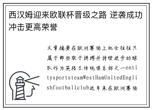西汉姆迎来欧联杯晋级之路 逆袭成功冲击更高荣誉 西汉姆迎来欧联杯晋级之路 逆袭成功冲击更高荣誉